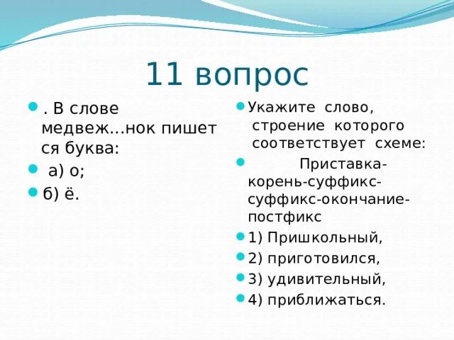 Укажите слово строение которого соответствует. Приставка корень суффикс окончание постфикс. Слова которые соответствуют схемам приставка корень суффикс. Слово соответствует схеме приставка корень суффикс суффикс. Приставка корень окончание постфикс.