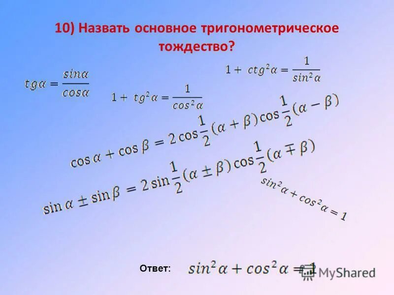 Назовите основное тригонометрическое тождество. Следствия основного тригонометрического тождества. Основное триг тождество. Решение тригонометрических тождеств. Уроки геометрии 8 класс основное тригонометрическое тождество