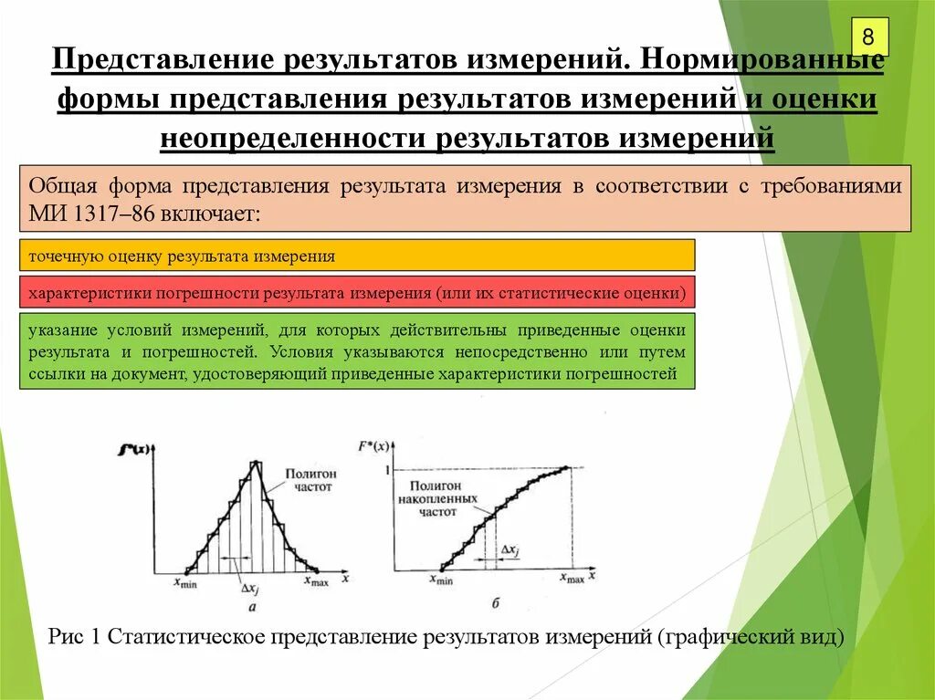 Метрология метод обработки результатов измерений. Статистические методы обработки результатов измерений метрология. Формы представления результатов измерений. Способы представления результатов измерений. Процедуры измерения результатов