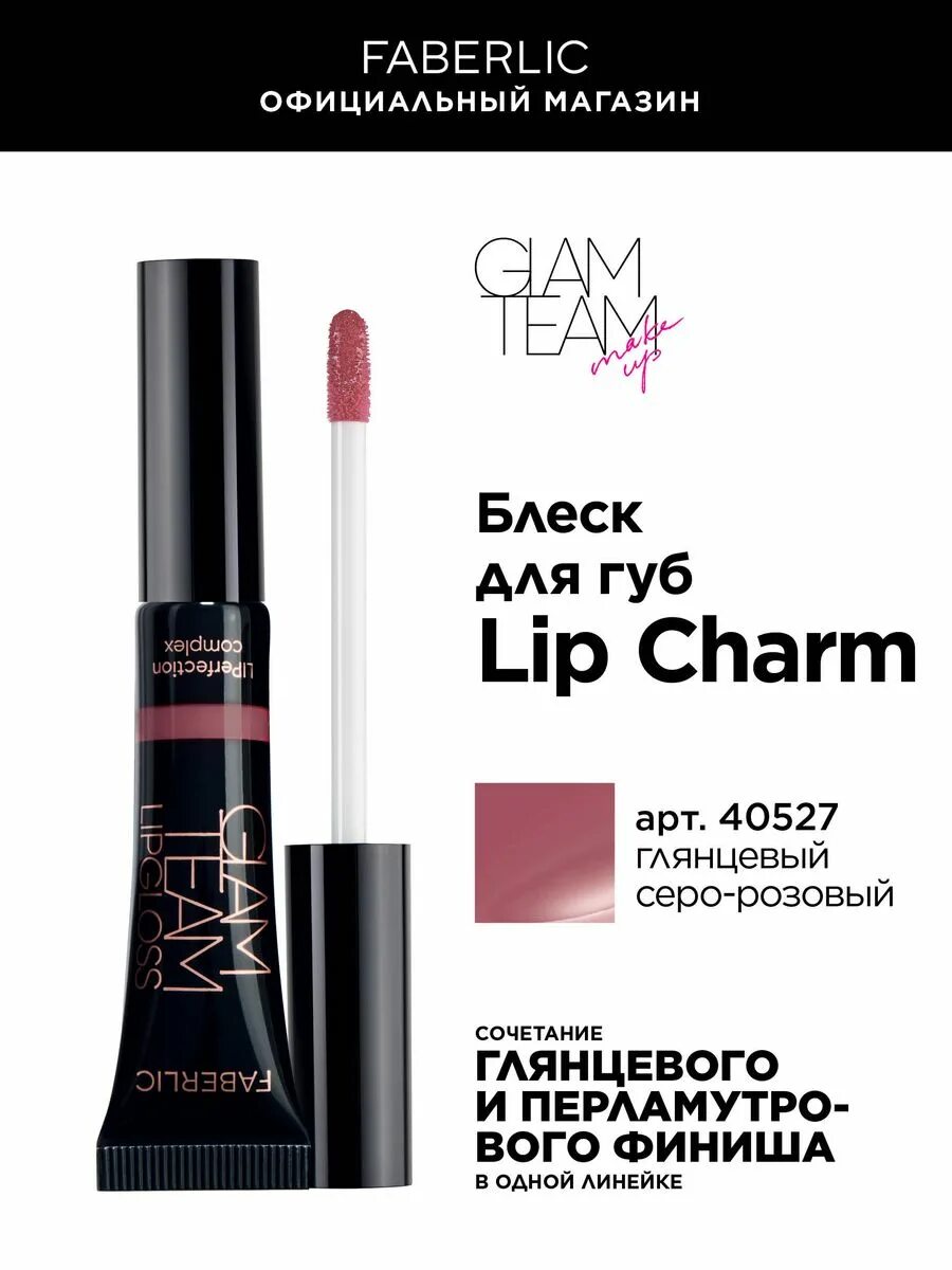 Блеск для губ фаберлик lip charm оттенки. Блеск для губ lip charm фаберлик узбекистан. Charming lips лотос. Фаберлик lip charm. Фаберлик lip charm.