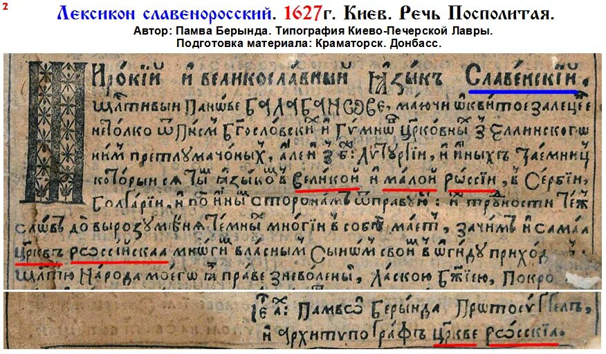 В 1627 году словами. Лексикон славеноросский Памвы Берынды это. Памва Берында. Лексикон славеноросский и имен толкование. Густынская летопись.
