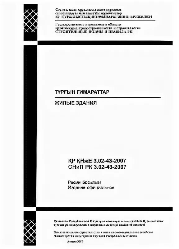 Строительные нормы и правила. Сп 54. 02 101 2012. 01-101-2012 внутренний водопровод и канализация зданий. Сн рк 3.