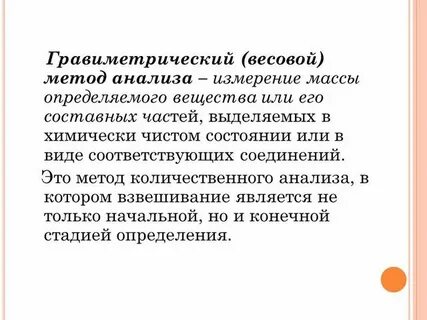 Гравиметрический метод определения