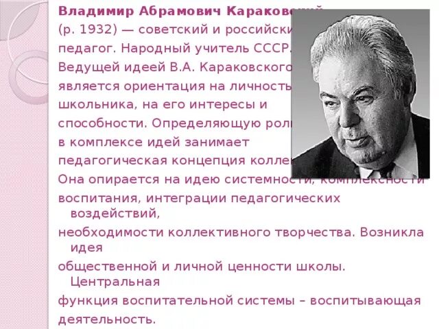 Высшей ценностью системы воспитания караковского является