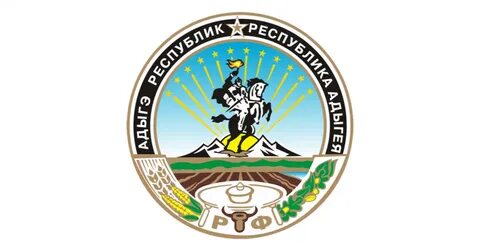 Государственное учреждение адыгея