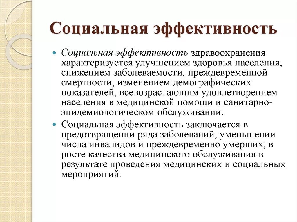 Социально-экономическая эффективность. Эффективность здравоохранения. Социальная дефективность. Социальная эффективность здравоохранения. Эффективность социального учреждения