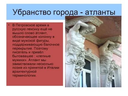 Колонна в виде мужской фигуры