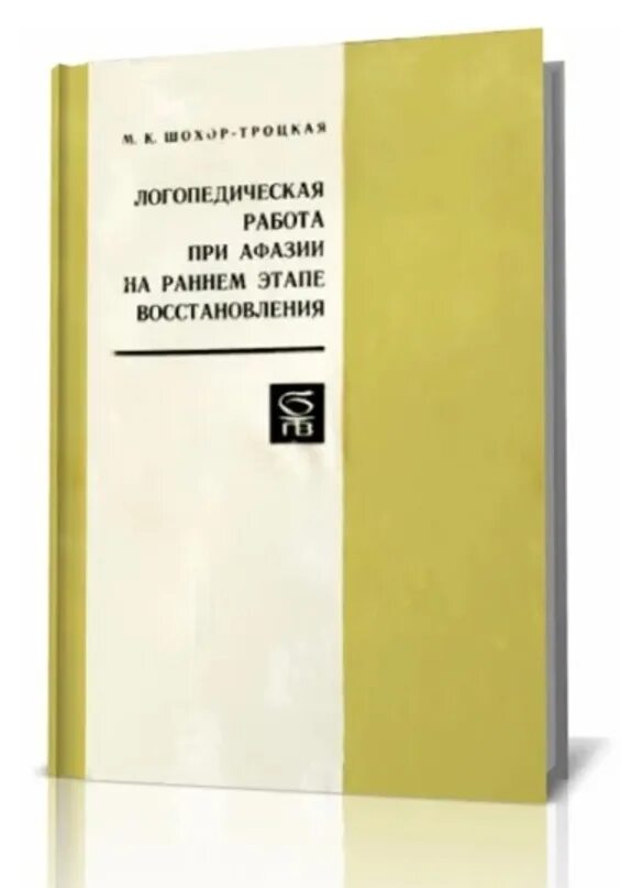 Восстановление речи при афазии. Логопедическая работа при афазии. работа логопеда при афазии. логопедическая работа при афазии на раннем этапе восстановления. этапы логопедической работы при афазии.