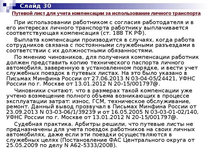 Компенсация использования личного авто. Возмещение работнику расходов на автомобиль. Компенсация использования личного транспорта в служебных целях. Компенсация за автомобиль сотруднику. Компенсация расходов на ГСМ.