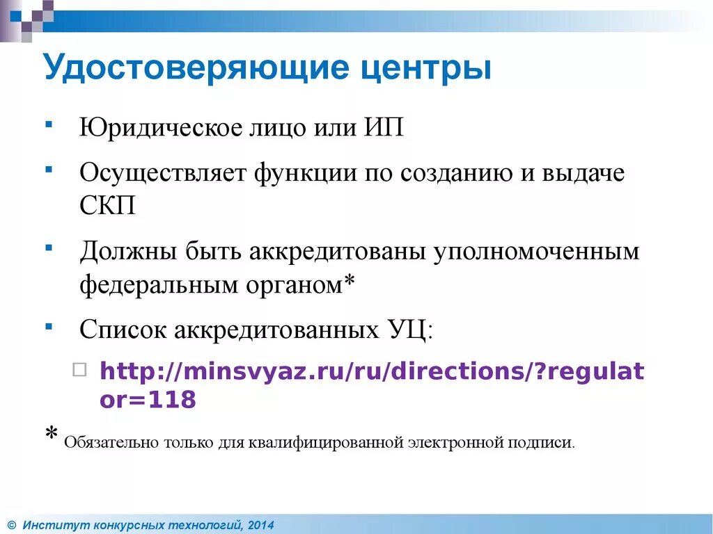 Функции удостоверяющего центра. Удостоверяющий центр. Регулирование деятельности удостоверяющих центров. Статус удостоверяющего центра.