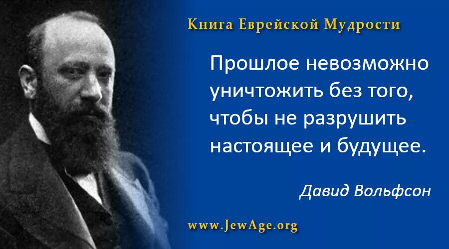 Высказывания евреев. Еврейская мудрость. Еврейские цитаты. Еврейская мудрость афоризмы. Мудрые мысли евреев.