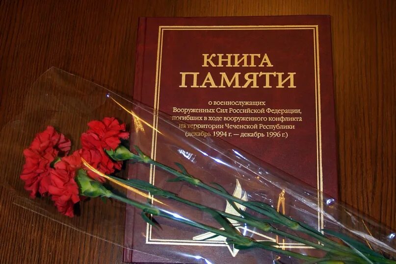 Книга памяти. Книга памяти книга. Книга памяти погибших. Книга памяти Чечня. Первая книга памяти