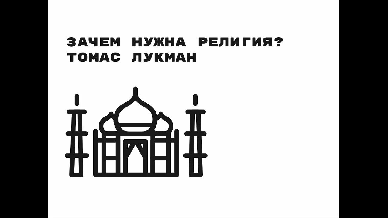 Лукман социальная реальность. Проблема религии в современном обществе Лукман.