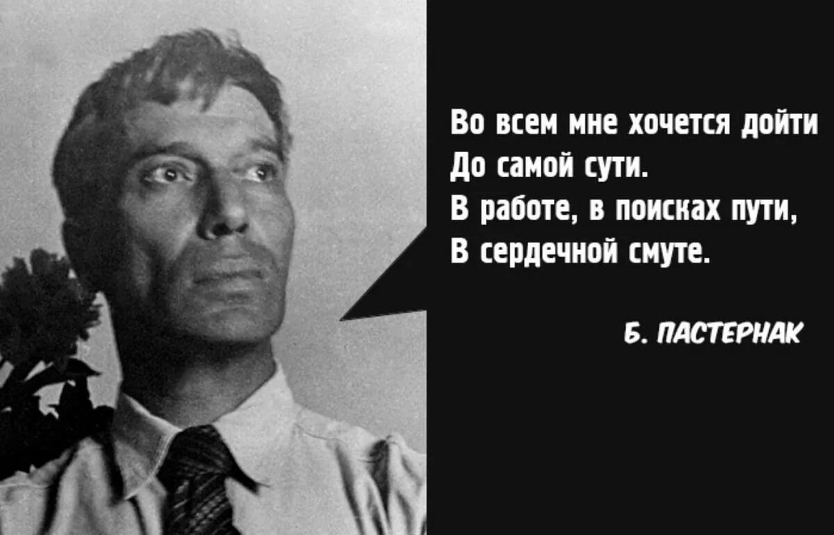 Высказывания Пастернака. Пастернак цитаты. Во всём мне хочется дойти до самой сути Пастернак.