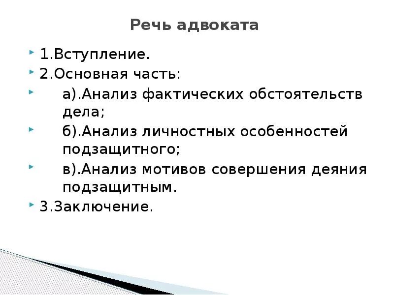 Адвокатская защитительная речь. Структура речи адвоката. Защитительная речь юриста. Структура защитительной речи адвоката.