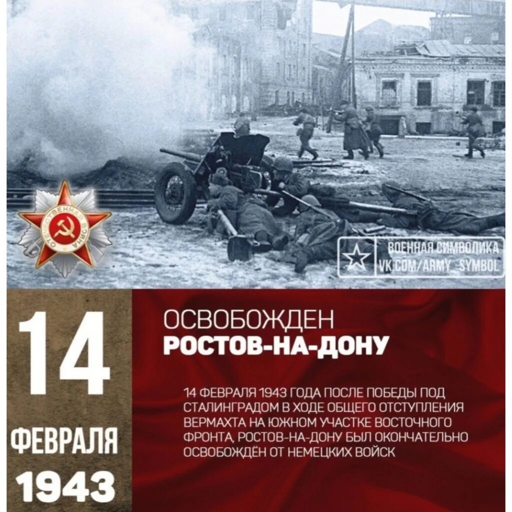 Ростовская область в годы великой отечественной войны. 14 Февраля 1943 освобождение Ростов-на-Дону. 14 Февраля 1943 Ростов на Дону. Освобождение Ростова от немецко-фашистских захватчиков 14 февраля. С днем освобождения Ростова на Дону 14 февраля 1943.