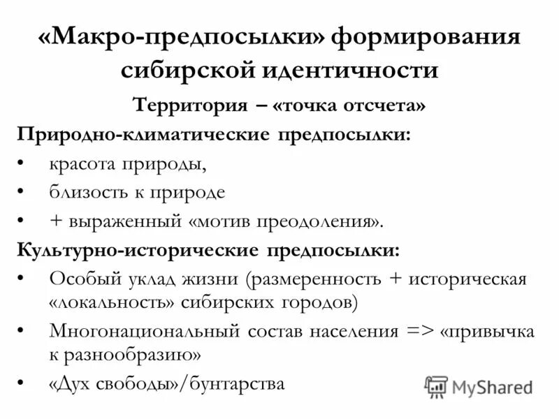 Формирование идентичности территории. Предпосылки развития территории. сибирская идентичность. презентация на тему региональная идентичность. исторические предпосылки урала.