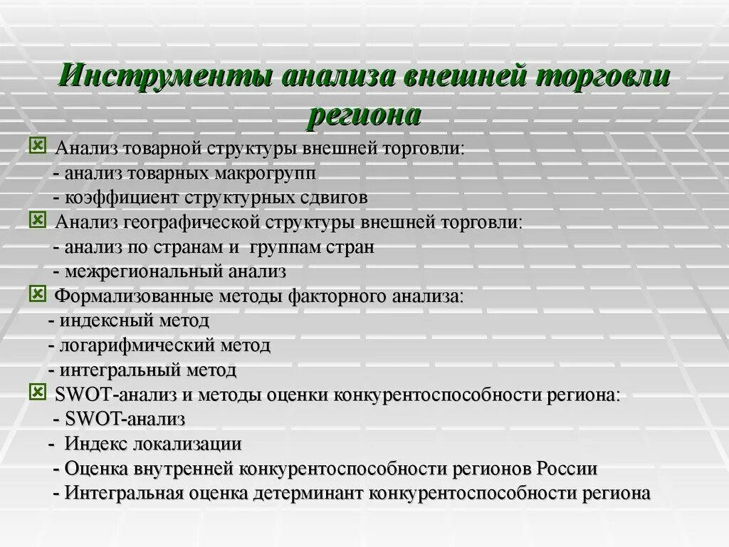 Инструменты анализа. Анализ внешней торговли. Инструментарий анализа это. Исследование регионов.