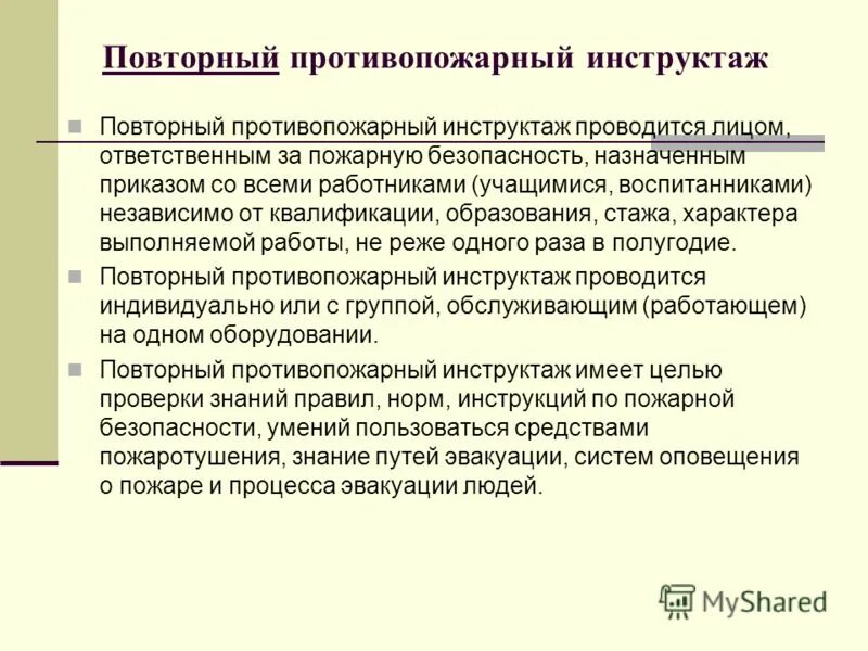 Противопожарный инструктаж. Повторный противопожарный инструктаж. Вторичный инструктаж по пожарной безопасности. Повторный противопожарный инструктаж проводится. Как часто нужно проводить повторный противопожарный инструктаж