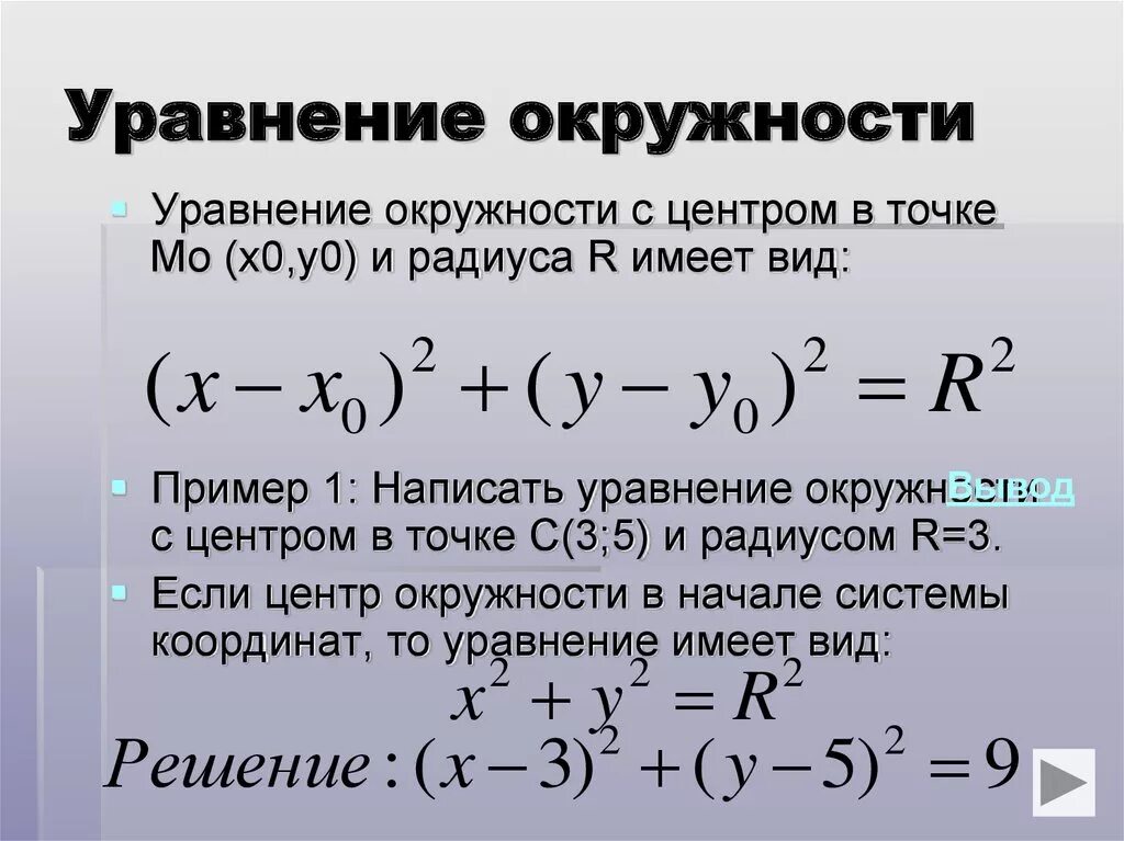 X 2 169 0. Формула нахождения уравнения окружности. Уравнение окружности. Уравнениео кружности т. Составление уравнения окружности.