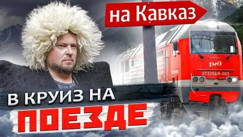Жемчужина кавказа поезд билеты