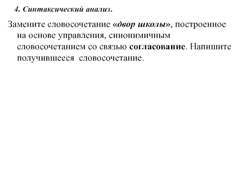 Ветка ели в согласование огэ. Синтаксический анализ замените словосочетание. Дорога к дому примыкание. Связь примыкание дорога к дому. Синтаксический анализ замените словосочетание музейные архивы.