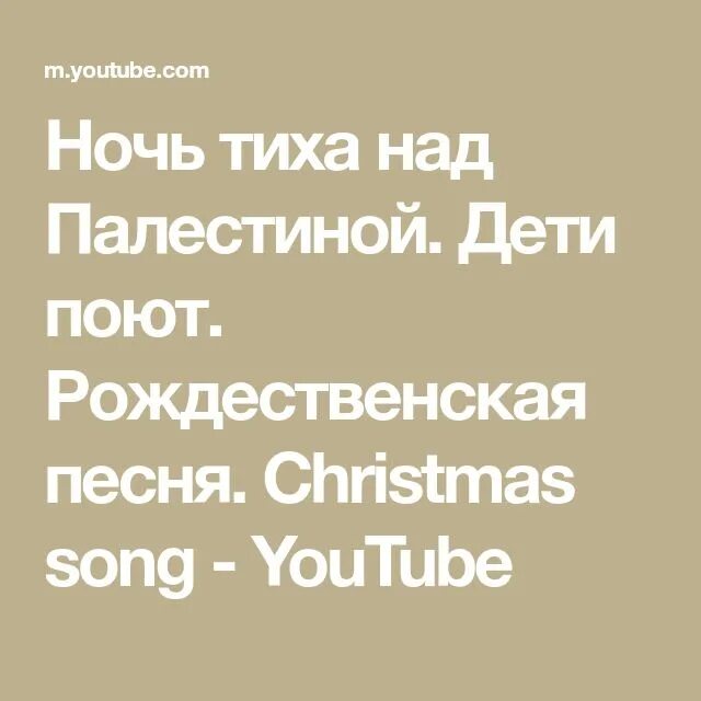 Ночь тиха слушать. Ночь тиха колядка. Ночь тиха над палестиной ноты. Ночь тиха слушать. Тихая ночь дивная ночь текст.