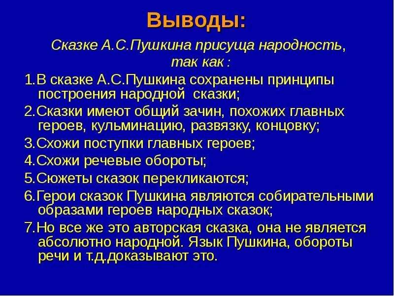Что сближает сказку пушкина с народной волшебной. Принципы построения народной сказки. вывод сказки. вывод по сказкам пушкина. вывод всех сказок.