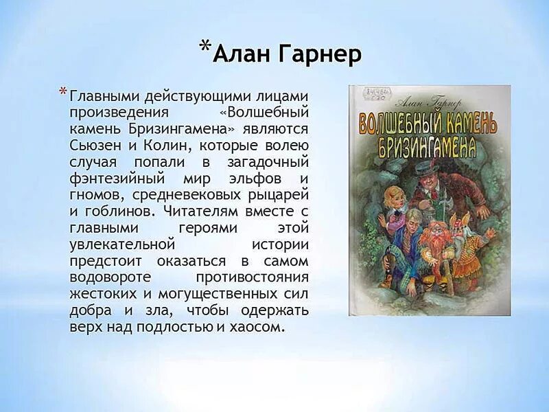 Волшебный камень Бризингамена. Волшебный камень Бризингамена книга. Действующее лицо произведения