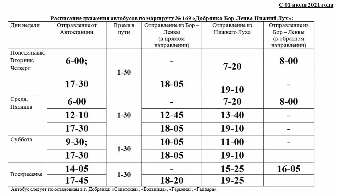 Расписание городских автобусов нижний. Расписание автобусов Нижний Лух Добрянка. Расписание автобусов Добрянка Бор-Ленва. Расписание автобусов Добрянка Бор Ленва Нижний Лух. Расписание Добрянка Нижний Лух.