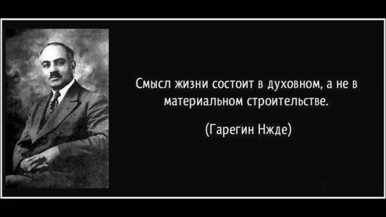 Смысл жизни состоит в том что. Гарегин нжде цитаты. смысл жизни состоит в том чтобы. нжде цитаты. смысл жизни заключается в.