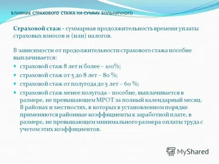 Расчет страхового стажа для больничного