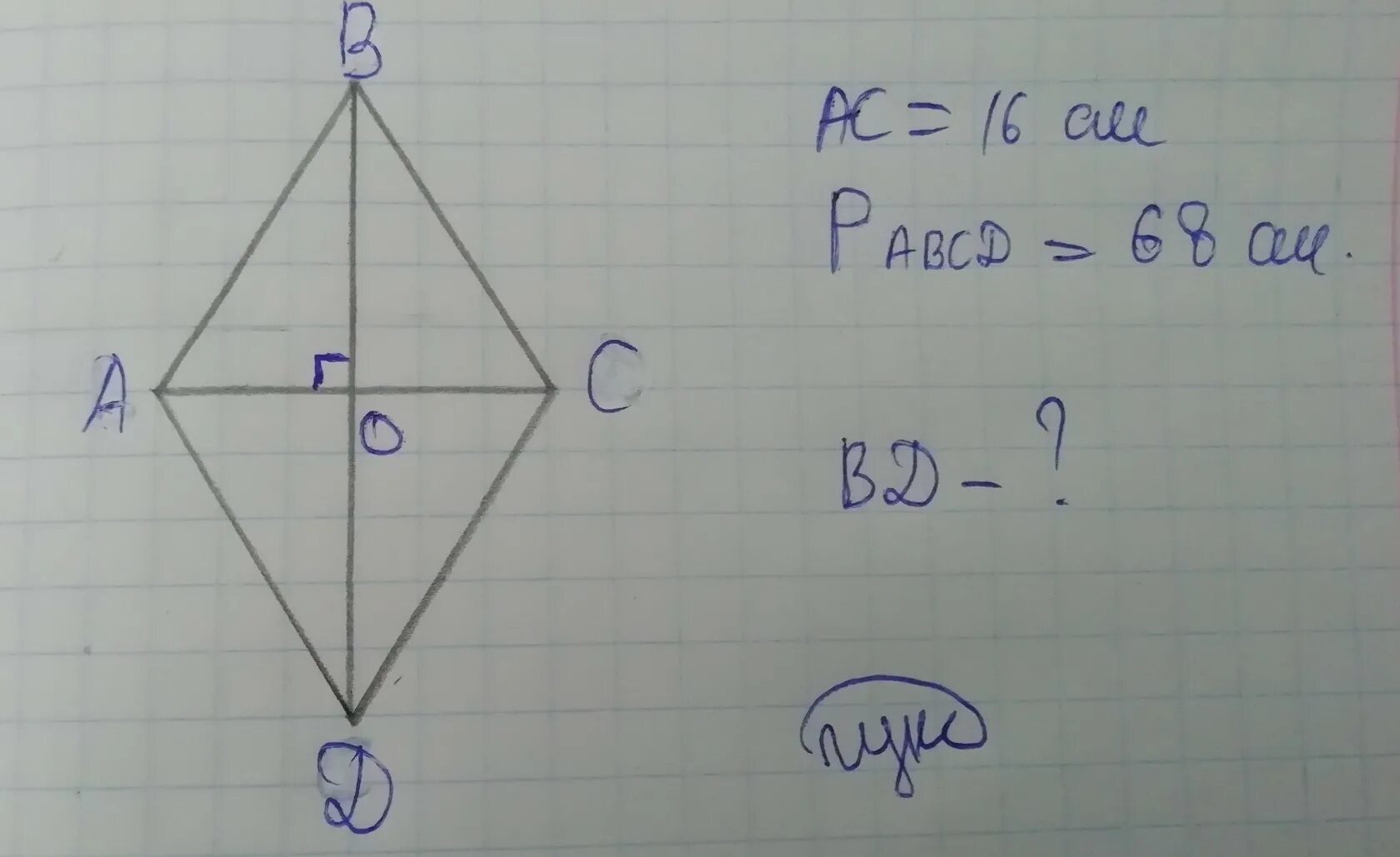 Периметр ромба 16. Ромб, abcd=ромб, ac=16см, bd-?. периметр ромба равен 68 меньшая диагональ равна 16. периметр ромба равен 68. диагонали ромба равны 18 см и 24 см. вычисли сторону ромба..