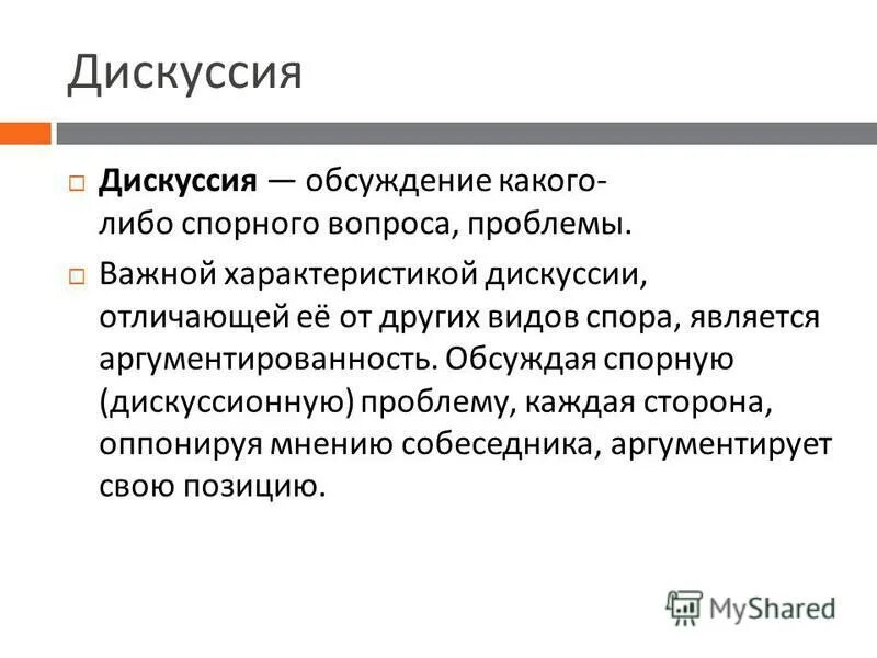 формы научной дискуссии. дискуссия это определение. характеристики дискуссии. отличительные особенности дискуссии. публичные дебаты.