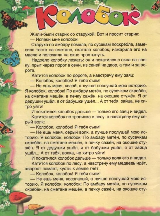 Сказка слова отца. Сказка текст. Сказка Колобок текст. Сказка Колобок читать. Слова сказки Колобок.