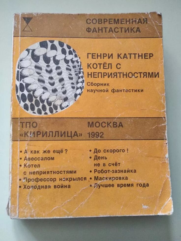 Восемь часов утра рэй нельсон. Генри каттнер. Генри каттнер, кэтрин л. Г каттнер день не в счет. Книга котел с неприятностями каттнер.