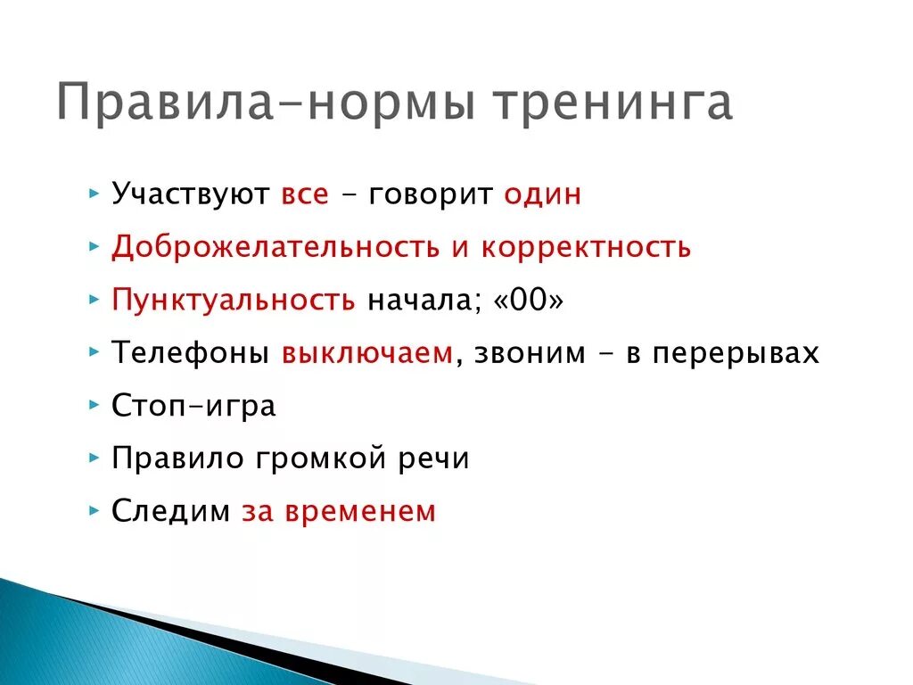 Нормы правила бывают. Нормы правила. Норма правило это. Нормы правила и нормы ожидания. Примеры правил тренинга.