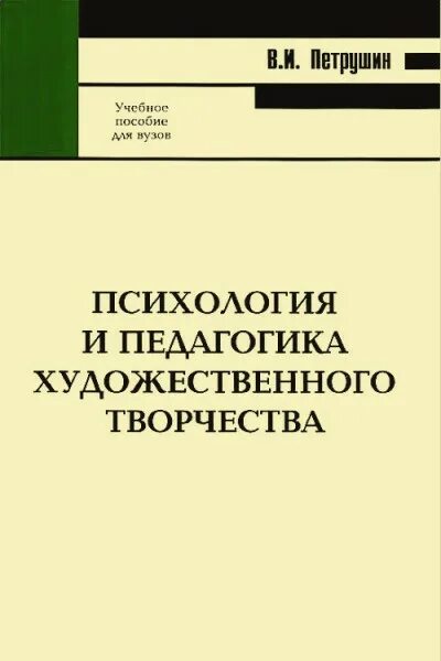 Психология и педагогика искусств. Шайтор в. Психология и педагогика искусств. Педагогика и психология высшей школы. Психология художественного творчества.
