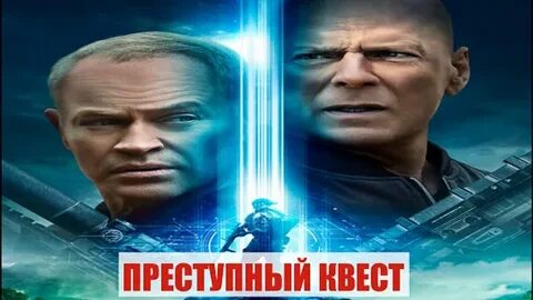 Преступный квест