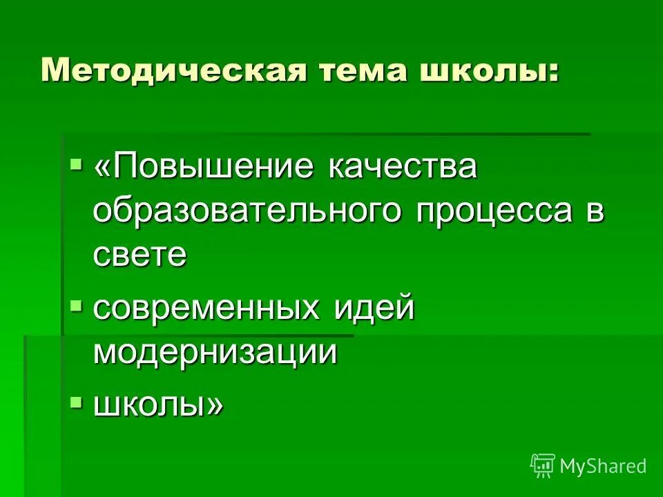 технологии обучения в начальной школе. повышение качества образования в школе. направления повышения качества образования. измерение пассивной гибкости. тема школы повышение качества образования.