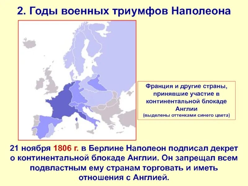 Франция блокада. Континентальная блокада Наполеон 1806. Континентальная блокада Англии 1806. Континентальная блокада это. Декрет о Континентальной блокаде 1806.