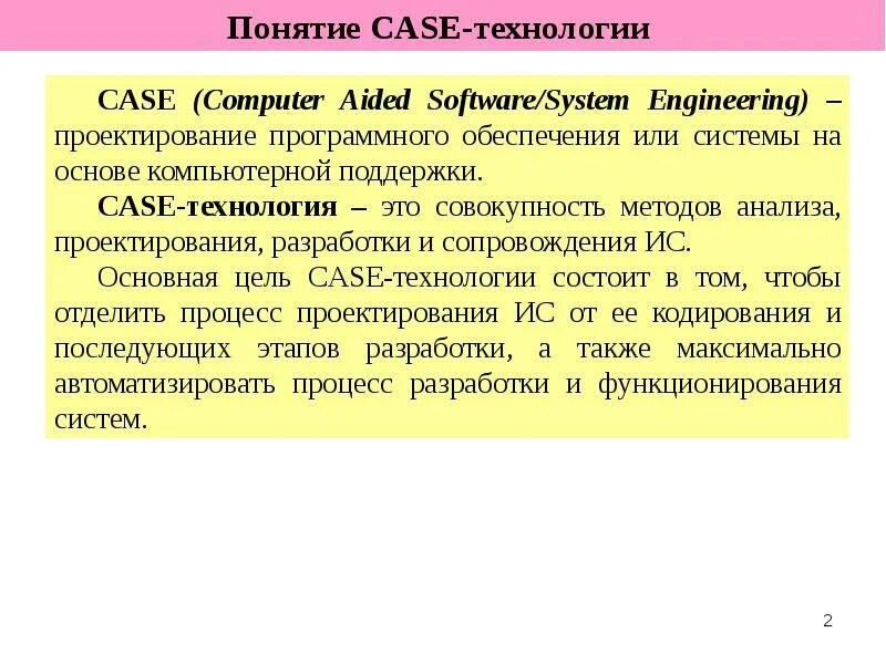 Case технологии. Case-технология. Понятие Case. Концепция Case-технологии. Case технология -- это совокупность.