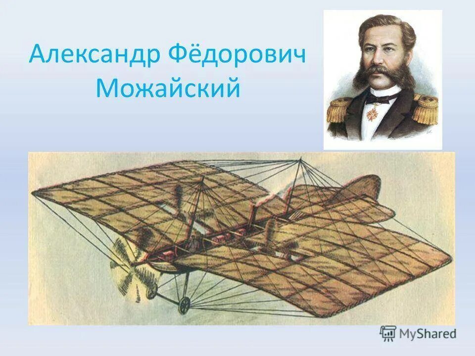 Русский изобретатель первого самолета в 1882