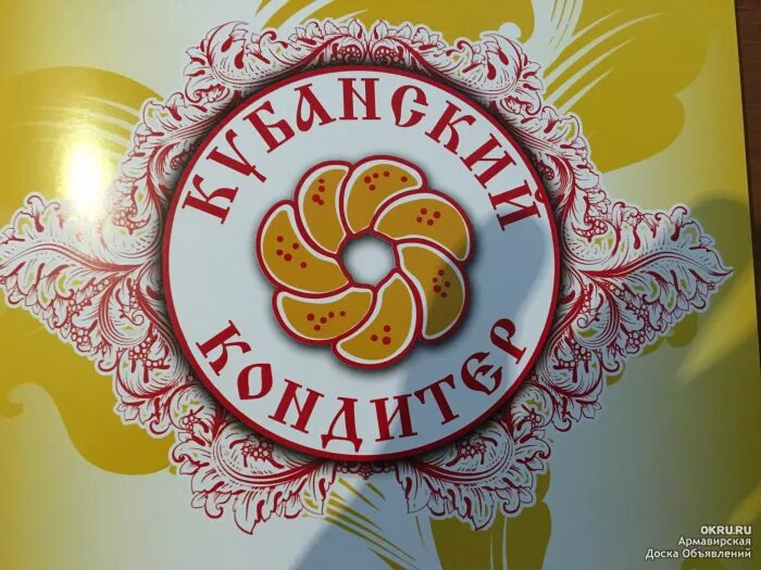 Окру армавир доска объявлений работа вакансии. Кубанский кондитер. кубанский кондитер армавир. мадлен кубанский кондитер. кондитера армавир.
