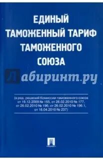 Единый таможенный сбор