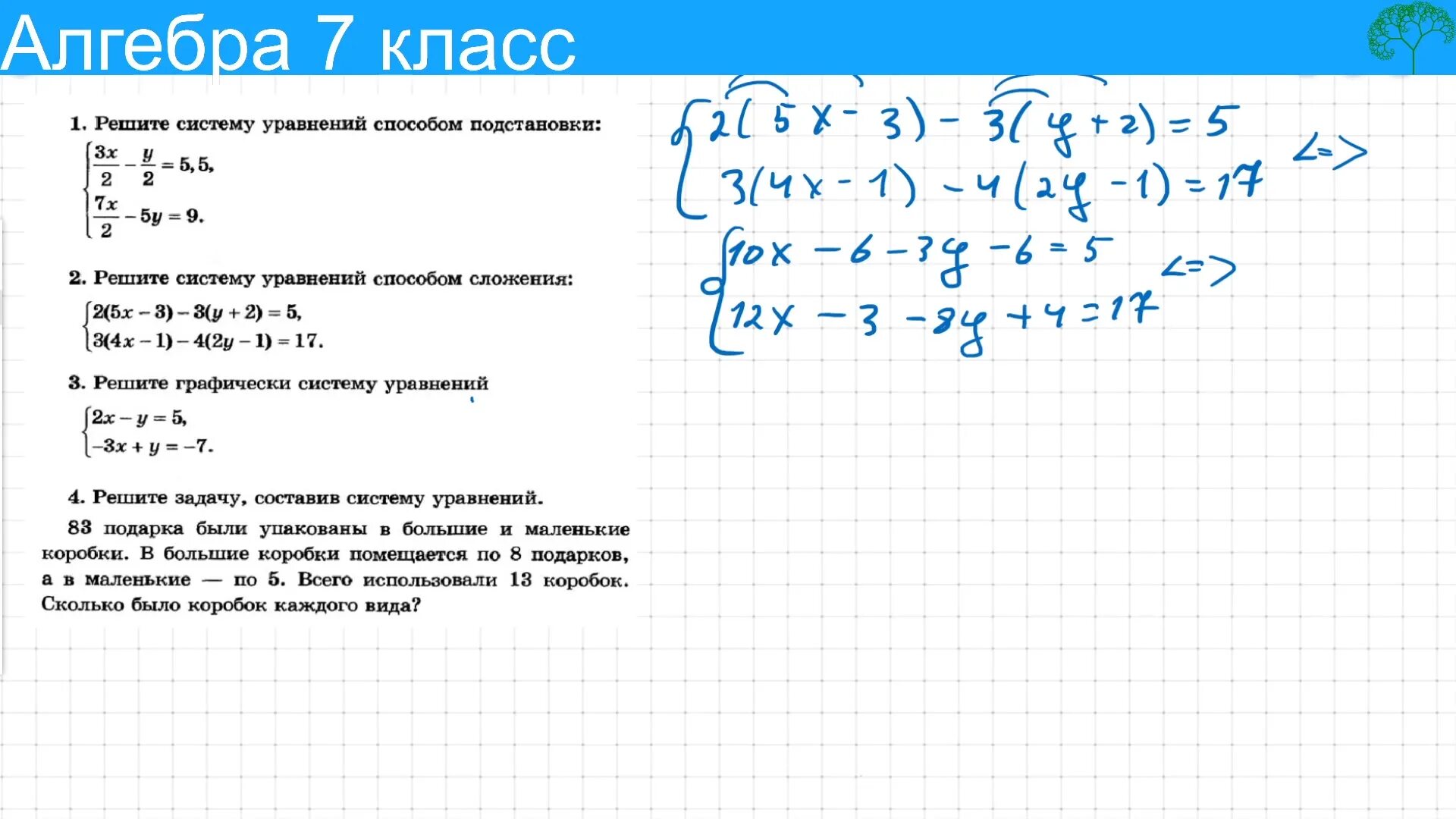 Мерзляк 7 контрольная работа система. Системы 7 класс Алгебра задания с ответами. Контрольная Алгебра 7 класс система линейных уравнений. Контрольная 7 класс Алгебра система уравнений. Проверочная Алгебра система линейных уравнений.