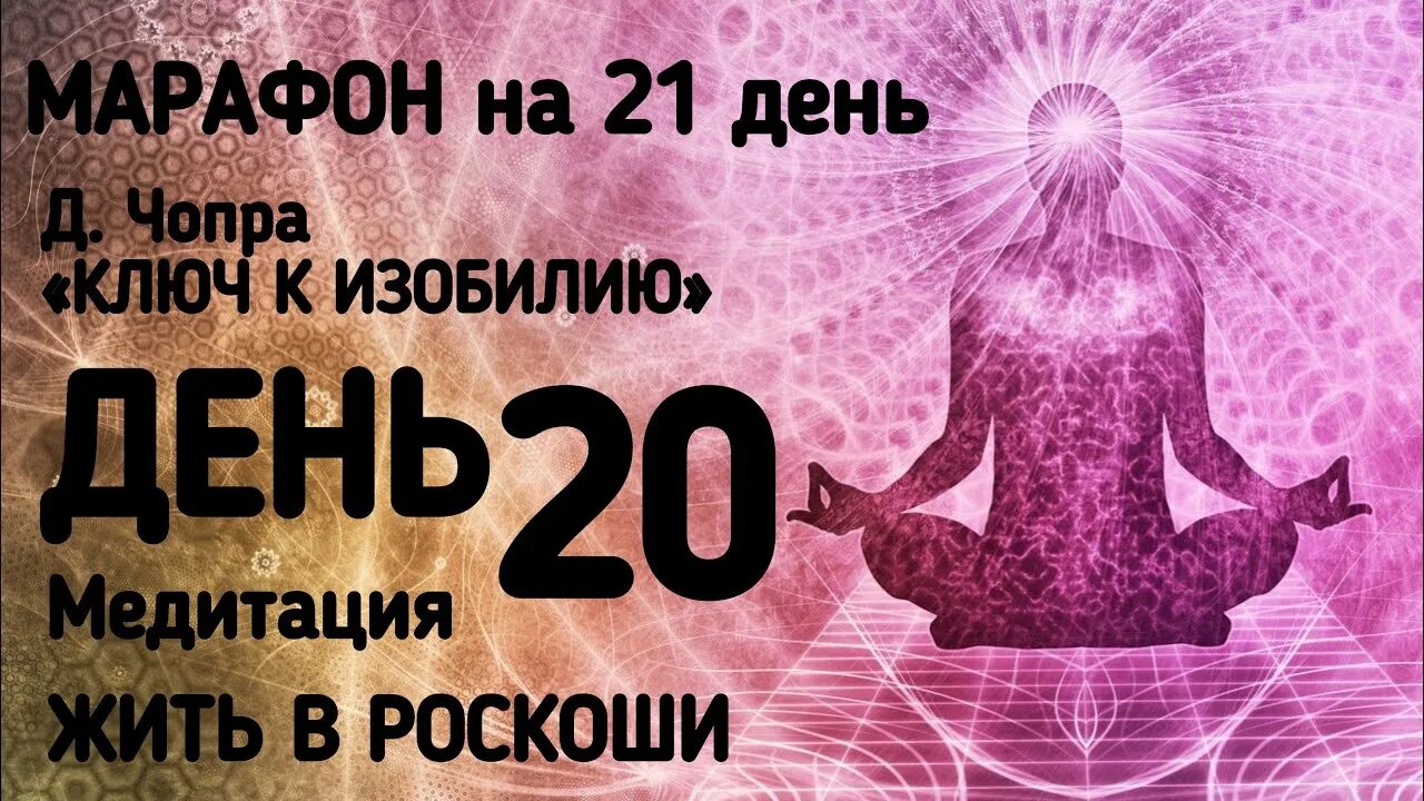 Марафон изобилия Дипак Чопра. Дипак Чопра медитации на 21 день. Медитация изобилия. Марафон изобилия Дипак Чопра 21 день.