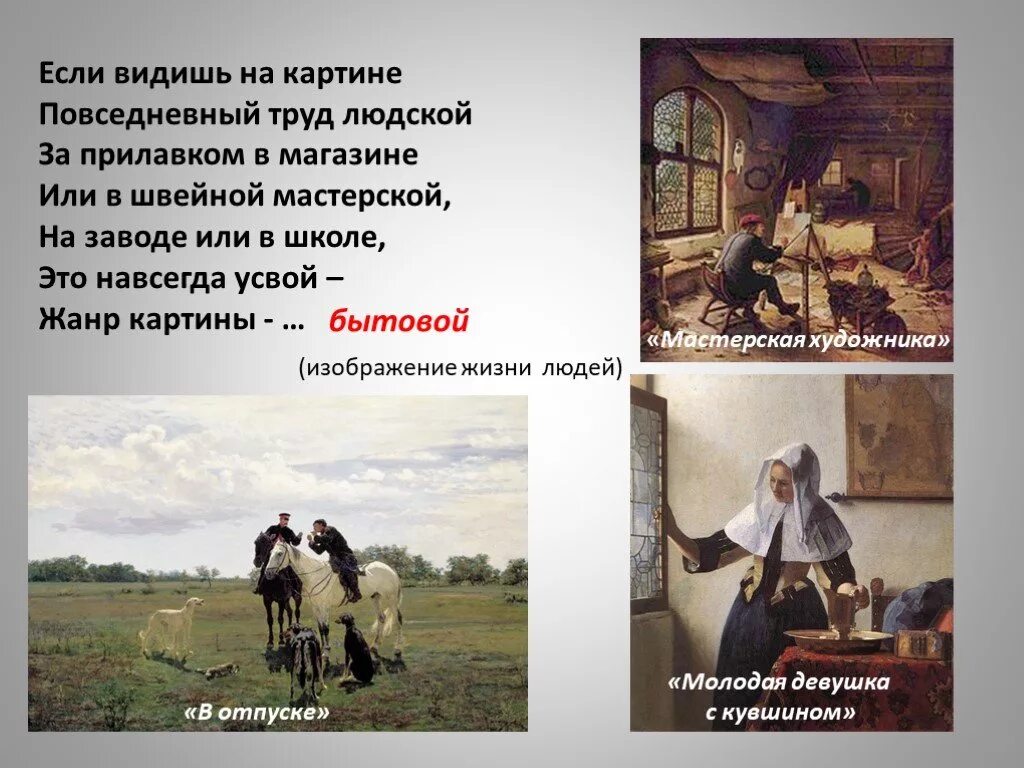 На картине мы видим. Исторический и бытовой Жанр в изобразительном искусстве. Стихи про Жанры живописи. Стихотворения про бытовой Жанр в искусстве. Жанры изобразительного искусства бытовой исторический Жанры.