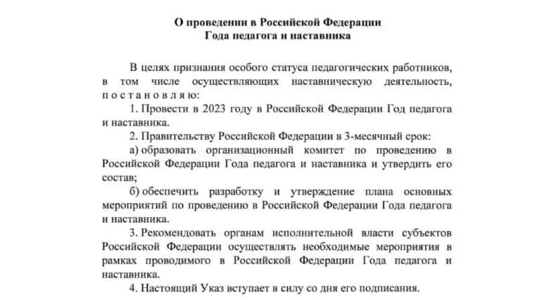 Указ президента РФ О годе педагога и наставника. Указ о годе педагога и наставника в 2023 году. Указ к году учителя и наставника. 2023 Год педагога и наставника каз президента.