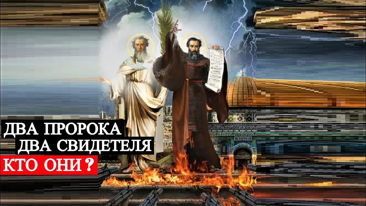 Пророки последних дней. Два пророка апокалипсиса. Два свидетеля апокалипсиса. Два свидетеля из откровения. Два пророка последнего времени.